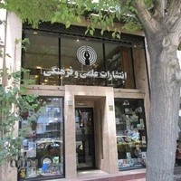 انتشارات علمی و فرهنگی