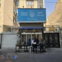 قهوه لیمارت (Limart Coffee)