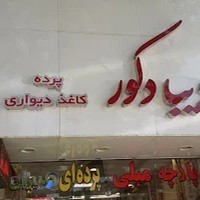 Diba Decorدیبادکور (پرده و کاغذدیواری)