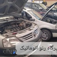 تعمیرگاه تخصصی رنو تهران/رنواتوماتیک