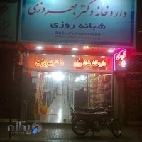 داروخانه شبانه روزی دکتر بهروزی