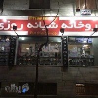 داروخانه شبانه‌روزی دکتر عظیمی‌زاده