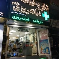 داروخانه شبانه‌روزی ولیعصر