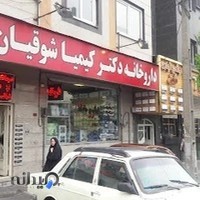 داروخانه شبانه روزی دكتر كيميا شوقيان