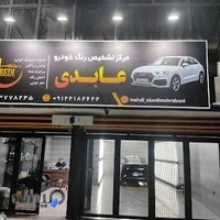 تشخیص رنگ عابدی