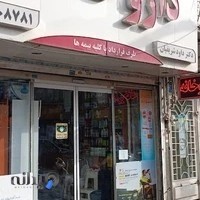 داروخانه شریفیان (فرهاد)