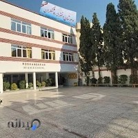 دبیرستان دوره دوم غیر انتفاعی دخترانه روشنگران