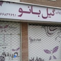 سالن زیبایی گیل بانو