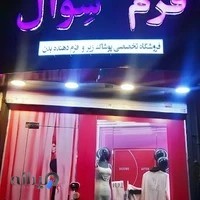 فروشگاه فُرم سِوال