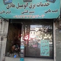 باطریسازی هادی