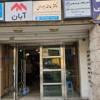 مطب دکتر عاطفه جوادی متخصص طب فیزیکی فرمانیه و پاسداران