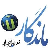 نرم افزار ماندگار