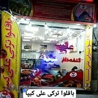 باقلوا ترکی علی کیپا قرچک