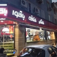 باکلاواچی تهرانپارس