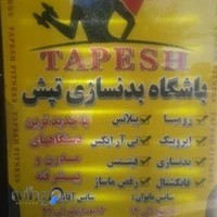 باشگاه بدنسازی تپش