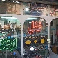 تعمیرگاه ابتکار،قفل سازی