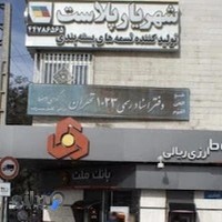 دفتر اسناد رسمی ۱۰۳۴ تهران