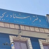 دفتر اسناد رسمی شماره ۶۸۱ تهران