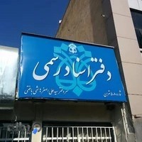 دفتر اسناد رسمی ۵۰۸ تهران سید علیرضا فیض آبادی