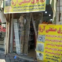 برق صنعتی آریا