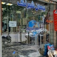 فروشگاه جهان شبرنگ