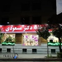 داروخانه دکتر مسعودی