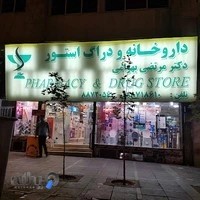 داروخانه دکتر بهرامی