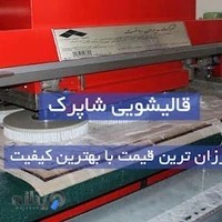 قالیشویی شاپرک