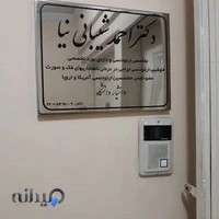 دکتر احمد شیبانی نیا مطب شمال تهران