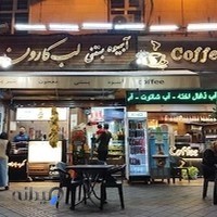 آبمیوه و بستنی لب کارون