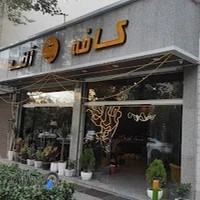 Restaurant Italian Aland | رستوران ایتالیایی آلند