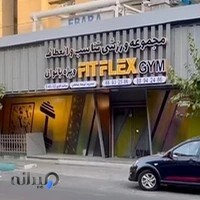 FitFlex Gym/ باشگاه فیت فلکس