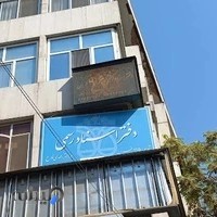 دفتر اسناد رسمی ۱۱۵ تهران