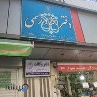 دفتر اسناد رسمی ۳۲۸ تهران