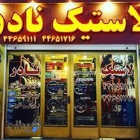 لاستیک نادر