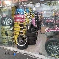 فروشگاه رینگ و لاستیک علی