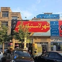 فروشگاه لاستیک فراهانی