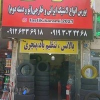 لاستیک کرمی