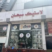 فروشگاه لاستیک سبحان