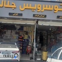 اتو کلینیک جلالیان