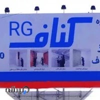 کناف RG