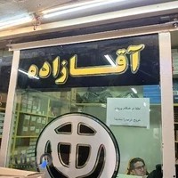 فروشگاه لوازم یدکی برلیانس آقازاده