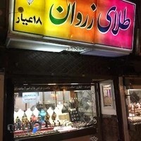 طلای زروان