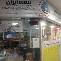 بیمه ایران نمایندگی 6982 - محنتی