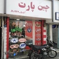 لوازم خودرو چینی کریمی