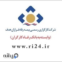 کارگزاری رسمی بیمه رفاه فرازان هدف