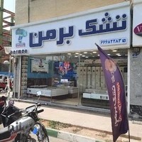 شعبه_یافت_آباد تشک برمن