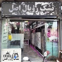 نمایندگی شرکت تشک رویال اصل