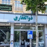 فروشگاه ذوالفقاری