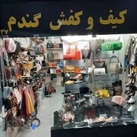 کیف و کفش گندم